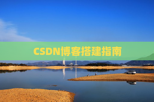 CSDN博客搭建指南